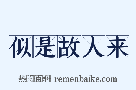 似是故人来是什么意思的图片